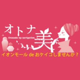 オトナ美 〜Otonado up navigation〜