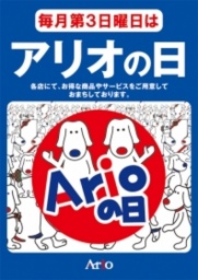アリオの日「抽選会」！