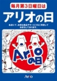 アリオの日「抽選会」！
