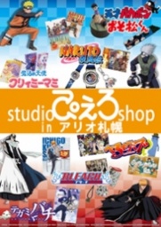 studioぴえろshop in アリオ札幌