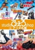ｓｔｕｄｉｏぴえろshop ｉｎ アリオ札幌