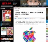 iPhone 5発表か？ WWDC 2012の開催が6/11～15に決定