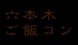 六本木ご飯コン