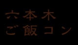 六本木ご飯コン