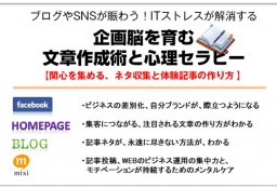 6月6日（水）梅田・ブログやSNSが賑わう！ 企画脳を育む文章作成術と心理セラピーの勉強会【関...