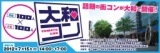 大和コン