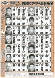 第122回 横浜にぎわい座有名会
