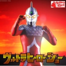 ウルトラセブン４５周年記念イベント ウルトラヒーローショー 大阪府八尾市のイベント ことさが Smart