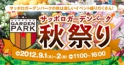 サッポロガーデンパーク 秋祭り