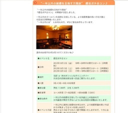 “一年以内の結婚を目指す方限定” 婚活ガチ合コン♪