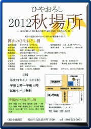 ひやおろし 2012秋場所 ~春先に絞ったお酒を暑さが過ぎた頃に出荷する冷おろし酒~