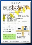 ひやおろし　2012秋場所　～春先に絞ったお酒を暑さが過ぎた頃に出荷する冷おろし酒～