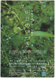 明日のつづき|常総市まちなか展覧会