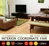秋のキャンペーン INTERIOR COORDINATE FAIR (a.flat家具)