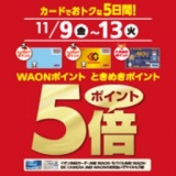 WAONポイント・ときめきポイント5倍！！