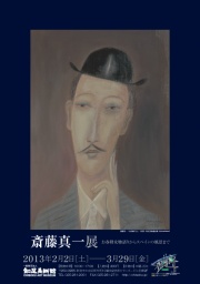 斎藤真一展 ―お春瞽女物語りからスペインの風景まで―