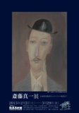 斎藤真一展　―お春瞽女物語りからスペインの風景まで―