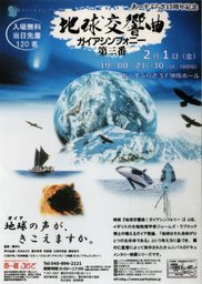 【フライデーナイトシアター】 地球交響曲 ガイアシンフォニー第三番あーすぷらざホームページ ...