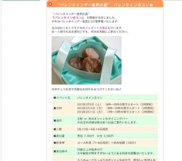 “バレンタインデー直前企画” バレンタイン合コン★