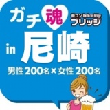 第３回ガチコンin尼崎