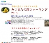 早春の里山とプチグルメの旅 みつまたの森ウォーキング ミツマタ祭り