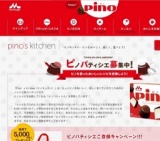 ピノパティシエ登録キャンペーン