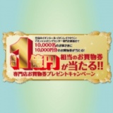 総額1億円相当のお買物券が当たる！！