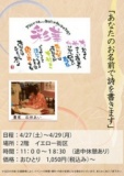 【4/27（土）～4/29（月・祝）】「あなたのお名前で詩を書きます」