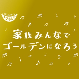 家族みんなでゴールデンになろう