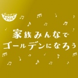 家族みんなでゴールデンになろう