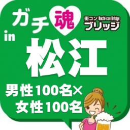 第３回ガチコンin松江