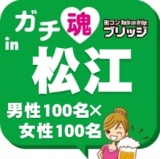 第３回ガチコンin松江