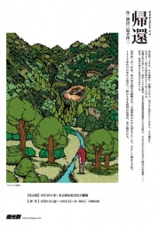燐光群 創立30周年記念 第二弾 『帰還』