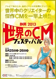 静岡2013「世界のCMフェスティバル」