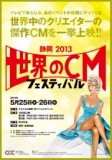 静岡2013「世界のCMフェスティバル」