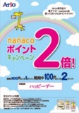 nanacoポイント２倍キャンペーン！