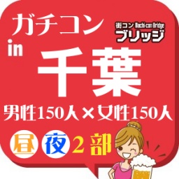 第3回ガチコンin千葉 昼の部
