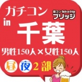 第３回ガチコンin千葉　昼の部