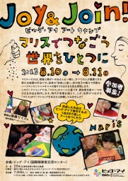 ビッグ・アイ アートキャンプ「ＪＯＹ＆ＪＯＩＮ！ マリスでつなごう 世界をひとつに」