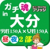 第６回ガチコンin大分【昼の部】