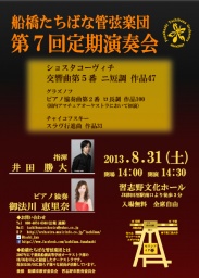 船橋たちばな管弦楽団 第7回定期演奏会