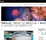 G戦略室主催！【8月24日（土）調布花火大会 × 趣味友探し】 |