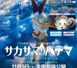 サカサマのパテマ 公開