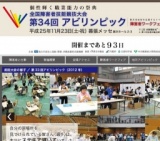 第34回アビリンピック（全国障害者技能競技大会）