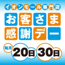 お客さま感謝デー