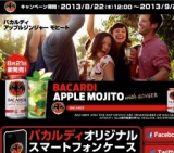 バカルディ アップルジンジャー モヒート 「バカルディオリジナルスマートフォンケース」プレゼ...