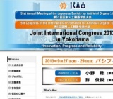 第51回 日本人工臓器学会大会（JSAO2013）／第5回 国際人工臓器学術大会(IFAO2013)