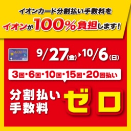イオンカード分割払い手数料をイオンが100%負担します!
