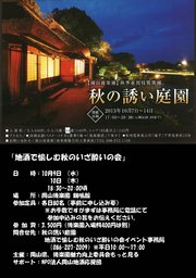 地酒で愉しむ秋のいざ酔いの会