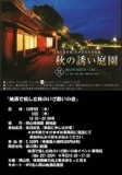地酒で愉しむ秋のいざ酔いの会